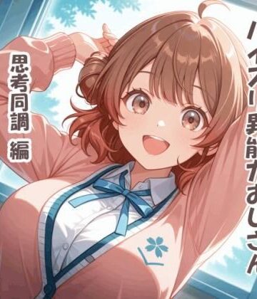 パイズリ異能力おじさん 思考同調 編｜d_780294