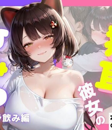 猫耳彼女のひみつ ギャラ飲み編｜d_780335