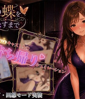 夜の蝶を堕とすまで｜d_780338