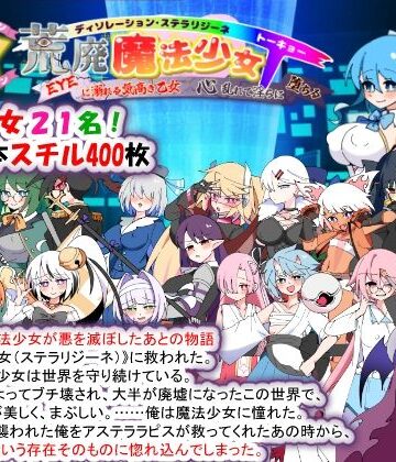 荒廃魔法少女T――EYEに溺れる気高き乙女、心乱れて淫らに堕ちる｜d_780355