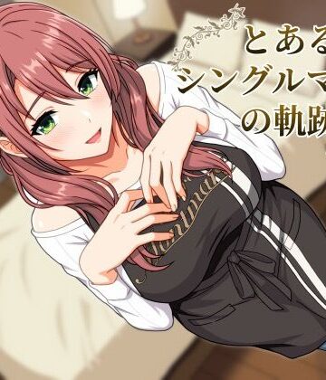 とあるシングルマザーの軌跡｜d_780373
