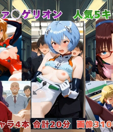 電車内での痴◯補完計画 〜エヴァ◯ゲリオン主要5キャラ〜【動画＆イラストセット】｜d_780384