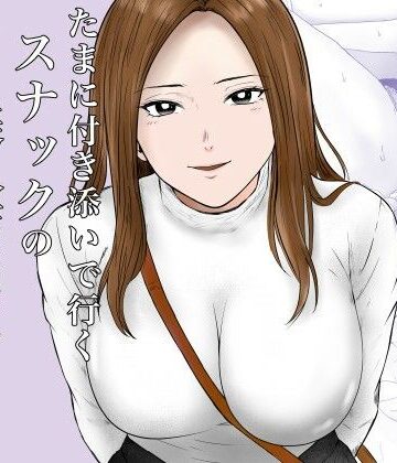 たまに付き添いで行くスナックの美人店員に声をかけられて・・・｜d_780394