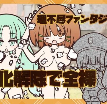 理不尽ファンタジー2 石化解除で全裸｜d_780395