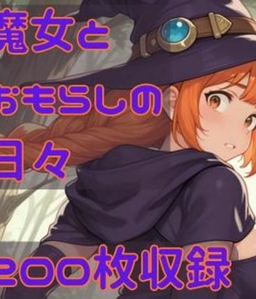 魔女とおもらしの日々｜d_780409