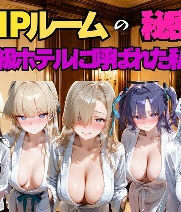 VIPルームの秘密、高級ホテルに呼ばれた私…。ブ○アカ編｜d_780468