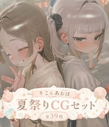 りこ＆あおは 夏祭りCGセット （ふた×女）｜d_780492