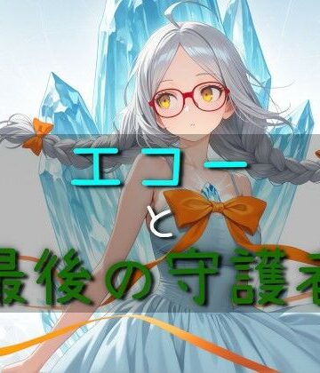 エコーと最後の守護者｜d_780494