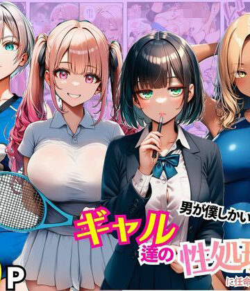 男が僕しかいない学園でギャル達の性処理係に任命されちゃった件｜d_780518