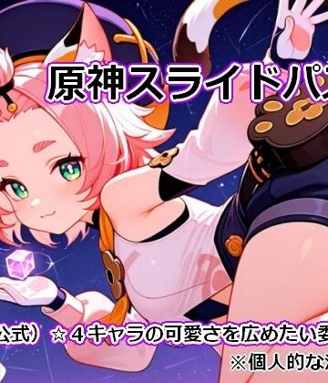〇神スライドパズル1 〜（非公式）☆4キャラの可愛さを広めたい委員会〜｜d_780520