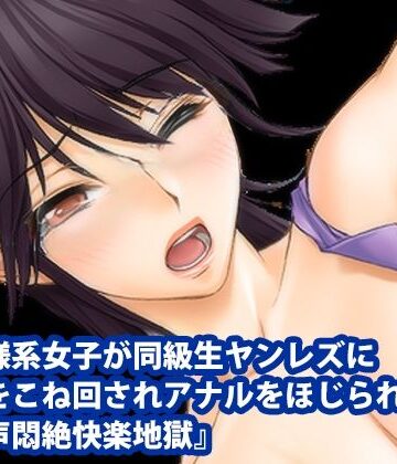 『王子様系女子が同級生ヤンレズに乳首をこね回されアナルをほじられオホ声悶絶快楽地獄』｜d_780548