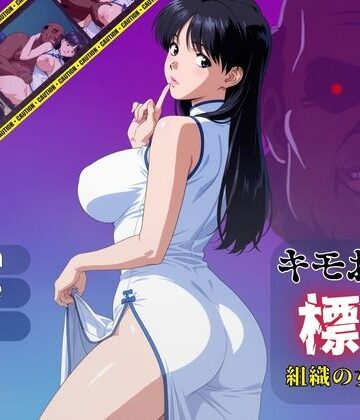 キモおじの標的:組織の女ボス編:motion picture V6｜d_780555