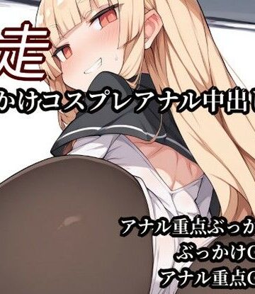 暴走ぶっかけコスプレアナル中出し列車｜d_780559