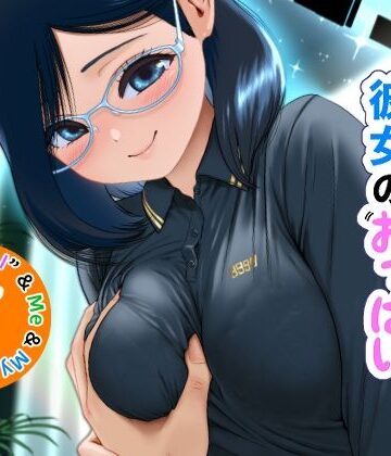 僕と彼女と彼女のおっぱい−7｜d_780575