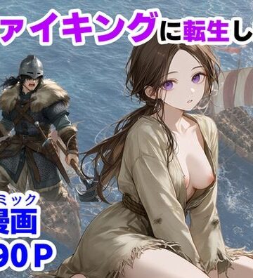 ヴァイキングに転生したら、エロすぎた話｜d_780579