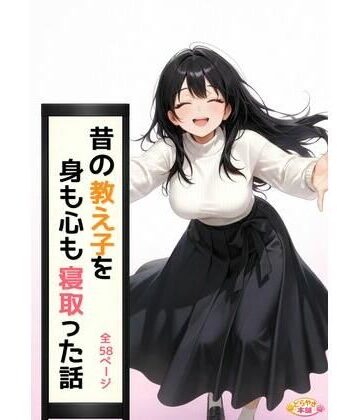 昔の教え子NTR 第3話「未来への決断」｜d_780583