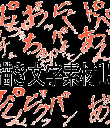 えっちな描き文字素材15｜d_780601