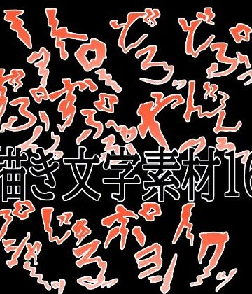 えっちな描き文字素材16｜d_780604