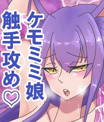 ケモミミ娘ちゃんのえっちなCG集｜d_780607