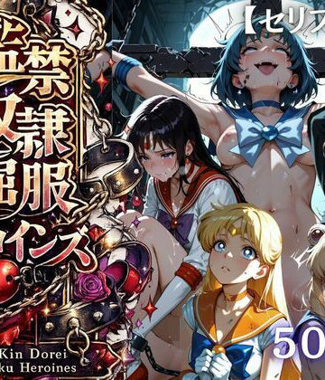 【特大ボリューム500枚】監禁奴●屈服ヒロインズ 〜セーラー戦士が壊れて肉人形になるまで〜【セリフ付き】｜d_780640