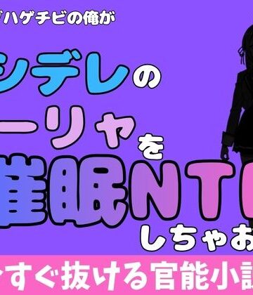 中年デブハゲチビの俺が『ロシデレ』のアーリャを睡眠NTRしちゃおww｜d_780651