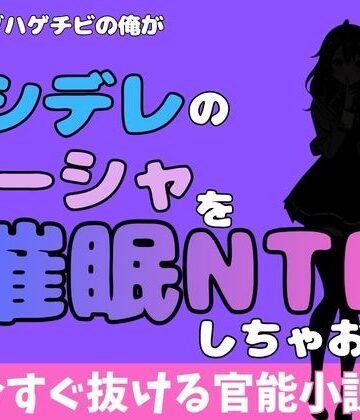 中年デブハゲチビの俺が『ロシデレ』のマーシャを睡眠NTRしちゃおww｜d_780653