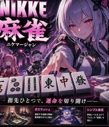 NIKKE 麻雀 近未来麻雀種付戦線 〜敗北は、孕ませの合図〜｜d_780655