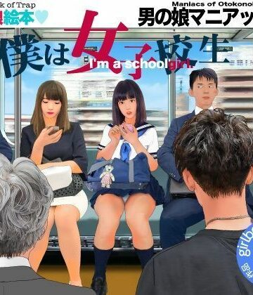 ＜漫画と朗読セット＞男の娘マニアックス3「僕は女子校生」｜d_780694