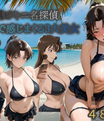 黒ビキニ名探偵海辺で感じまくる三大美女｜d_780696