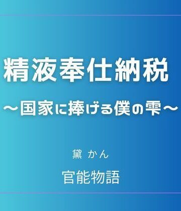 精液奉仕納税 〜国家に捧げる僕の雫〜｜d_780697