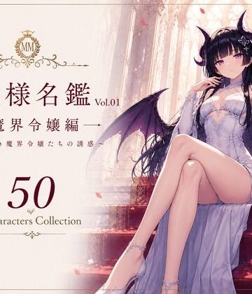 お嬢様名鑑 Vol.01 魔界令嬢編 〜気高き魔界令嬢たちの誘惑〜｜d_780698