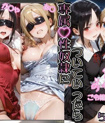 金持ちおじさんについていったら専属性奴○にされた件【か○や＆あ○】｜d_780704