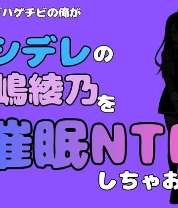 中年デブハゲチビの俺が『ロシデレ』の君嶋綾乃を睡眠NTRしちゃおww｜d_780722