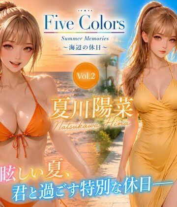 Five Colors Summer Memories 〜海辺の休日〜 Vol.2 夏川陽菜｜d_780725