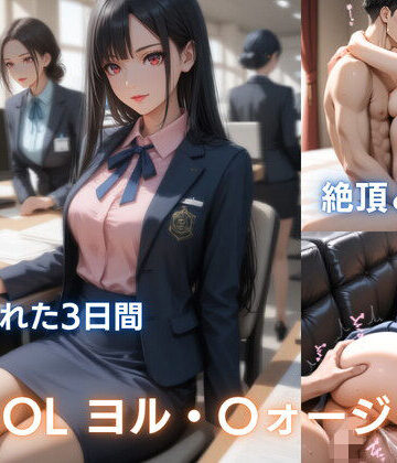 美人OL ヨ〇の秘め事:痴●で濡れ、彼氏に抱かれ、催●で犯●れる｜d_780754