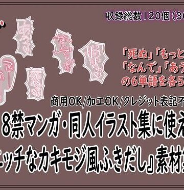 18禁マンガ・同人イラスト集に使える『エッチなカキモジ風ふきだし』素材集11｜d_780757
