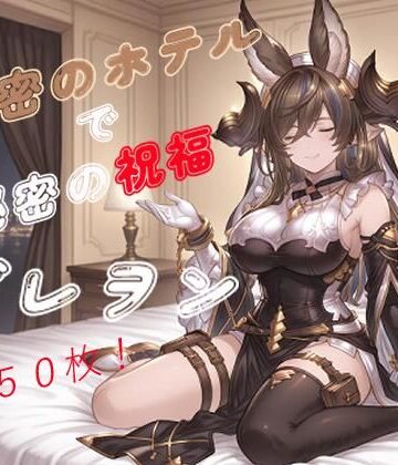 秘密のホテルで秘密の祝福〜ガレ〇ン〜｜d_780773