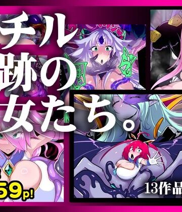 【13作品総集編】堕チル奇跡の彼女たち。｜d_780784