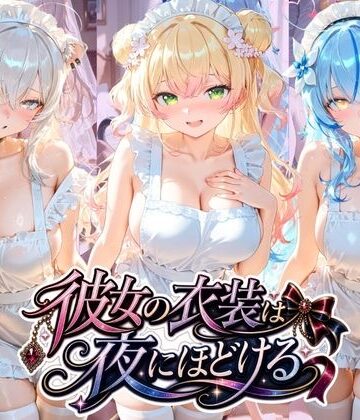 彼女の衣装は夜にほどける ホ〇ライブ No.04｜d_780826