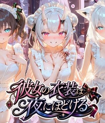 彼女の衣装は夜にほどける ホ〇ライブ No.06｜d_780828