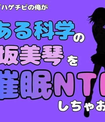中年デブハゲチビの俺が『とある科学』の御坂美琴を催●NTRしちゃおww｜d_780885