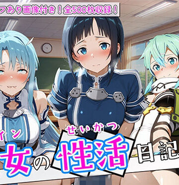 〈セリフ付き〉ヒロイン彼女の性活日記 ソードアー〇オンライン編2｜d_780897