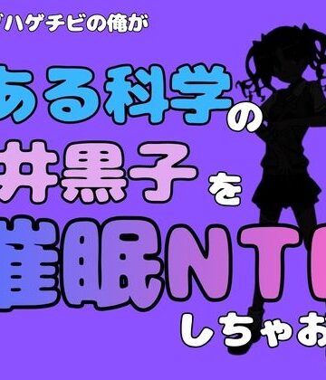 中年デブハゲチビの俺が『とある科学』の白井黒子を催●NTRしちゃおwww｜d_780899