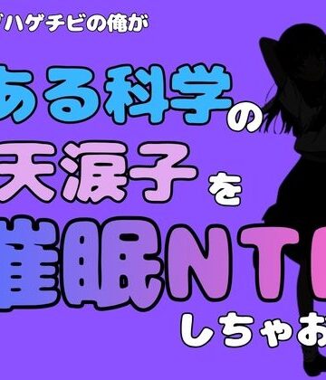 中年デブハゲチビの俺が『とある科学』の佐天涙子を催●NTRしちゃおww｜d_780905