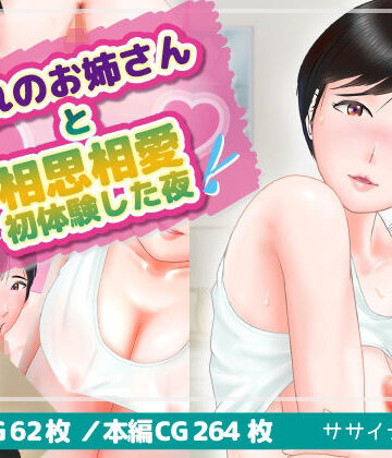 憧れのお姉さんと相思相愛初体験した夜｜d_780918