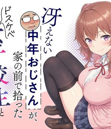 冴えない中年おじさんが、家の前で拾ったドスケベ女子校生と変態交尾する話｜d_780928