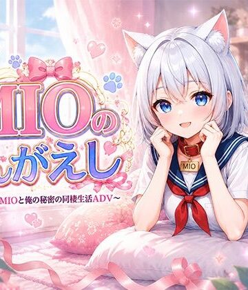 MIOのおんがえし｜d_780931
