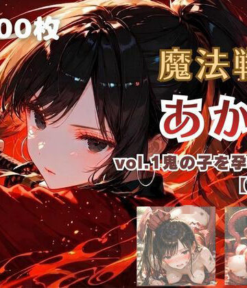 魔法戦士あかり vol.1 鬼の子を孕む少女【前編】｜d_780954