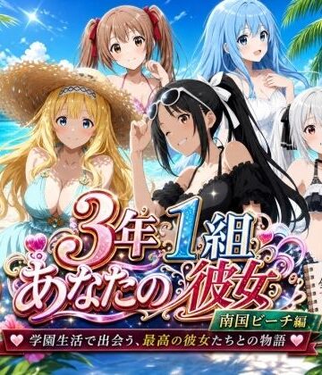 3年1組あなたの彼女 〜学園生活で出会う最高の彼女たちとの物語〜【修学旅行編】｜d_780960