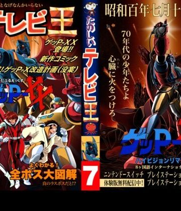 たのしいテレビ王7月号 ゲッP-XX特集｜d_780973